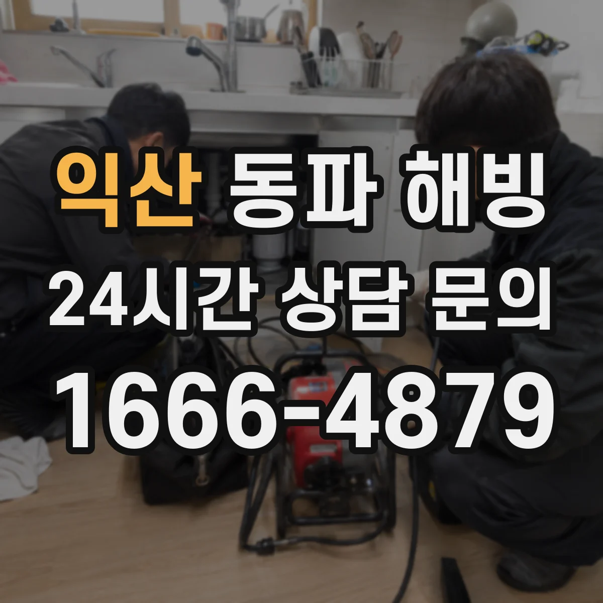 익산 동파 해빙 수도계량기 해제 후 물 나올 때 점검 포인트
