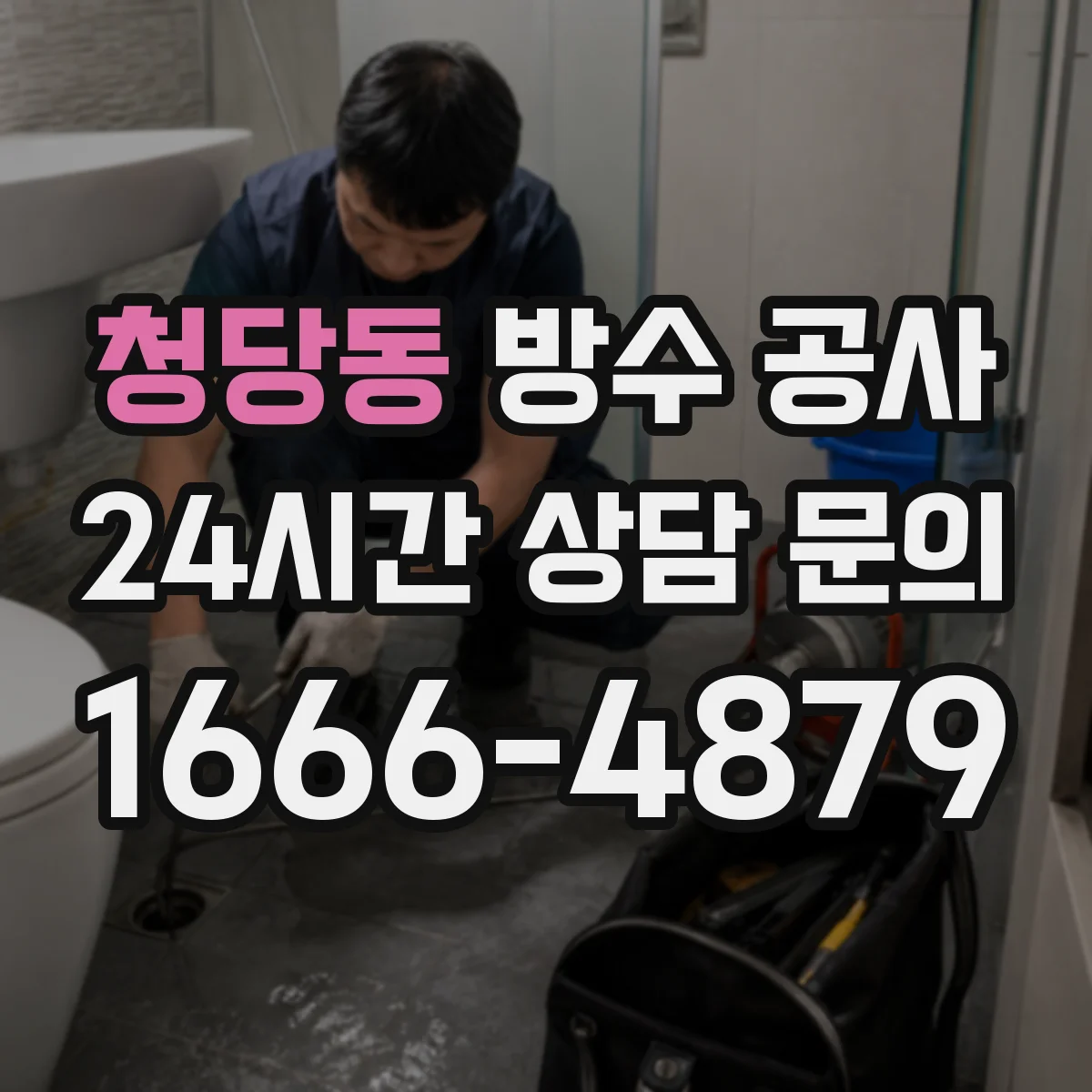청당동 방수 공사