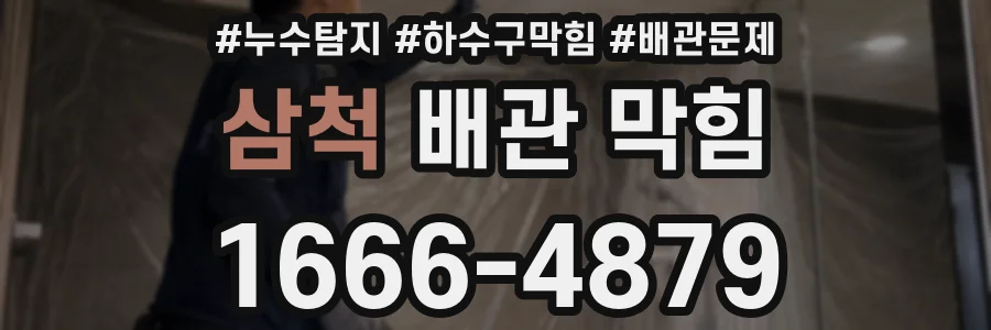 삼척 배관 막힘