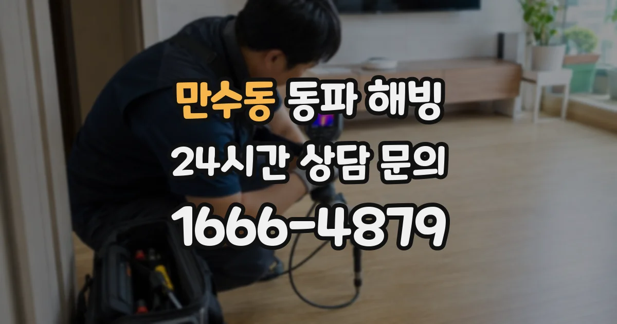 만수동 동파 해빙