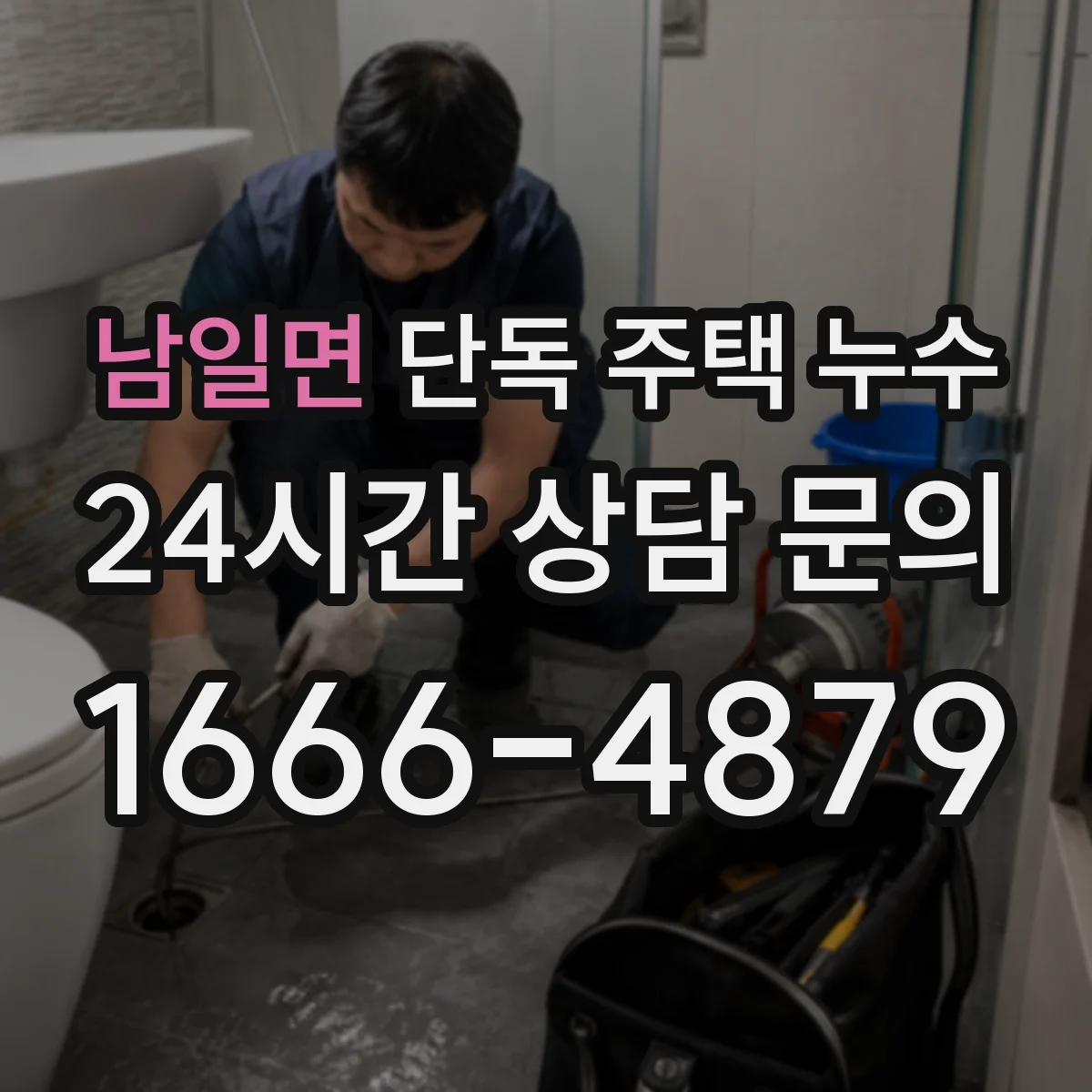 남일면 단독 주택 누수
