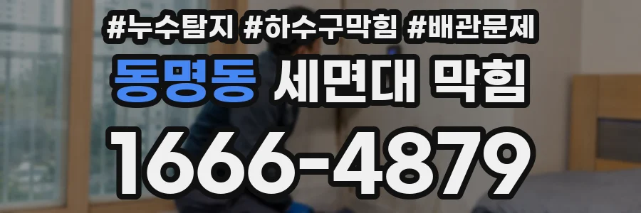 동명동 세면대 막힘