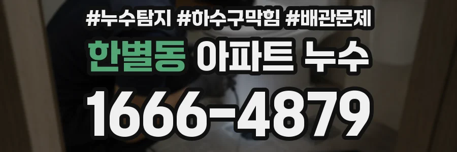 한별동 아파트 누수