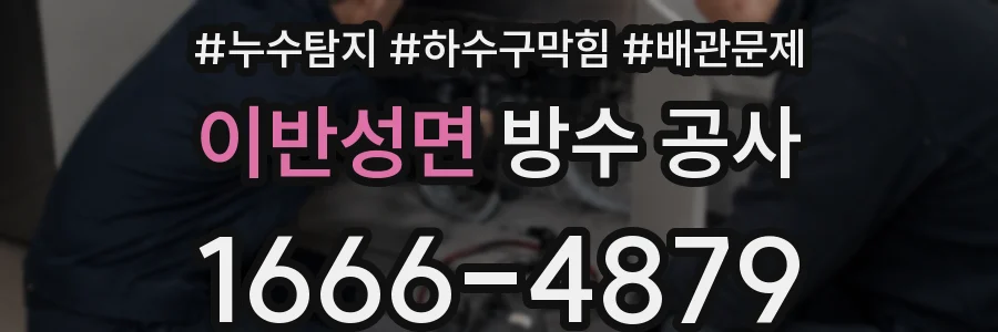 이반성면 방수 공사