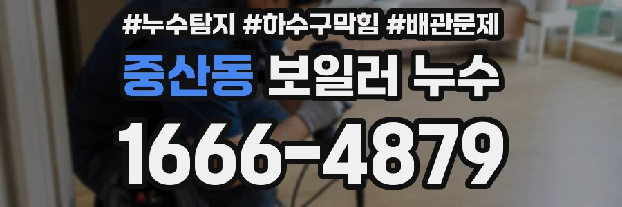 중산동 보일러 누수