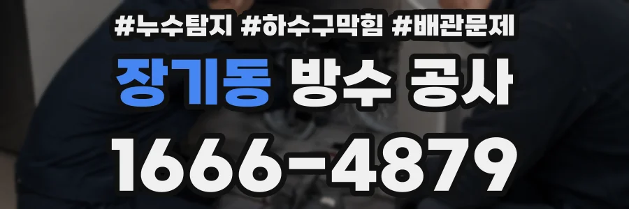 장기동 방수 공사