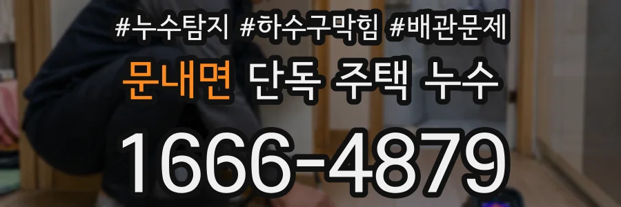 문내면 단독 주택 누수