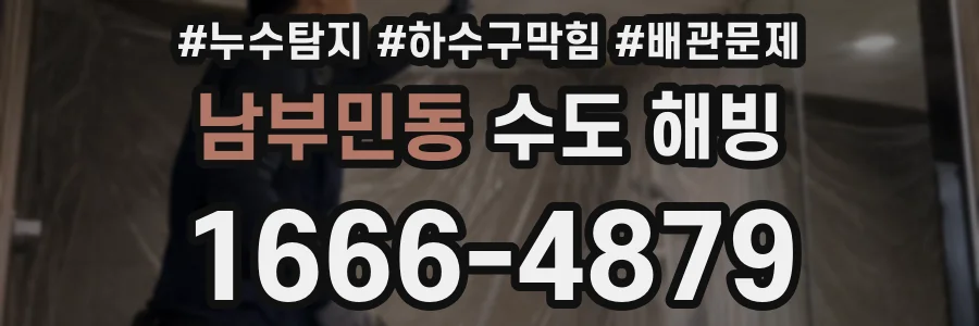 남부민동 수도 해빙