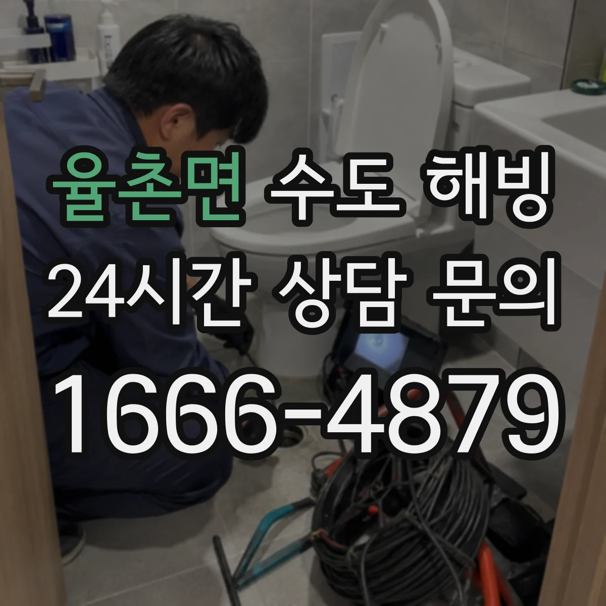 율촌면 수도 해빙