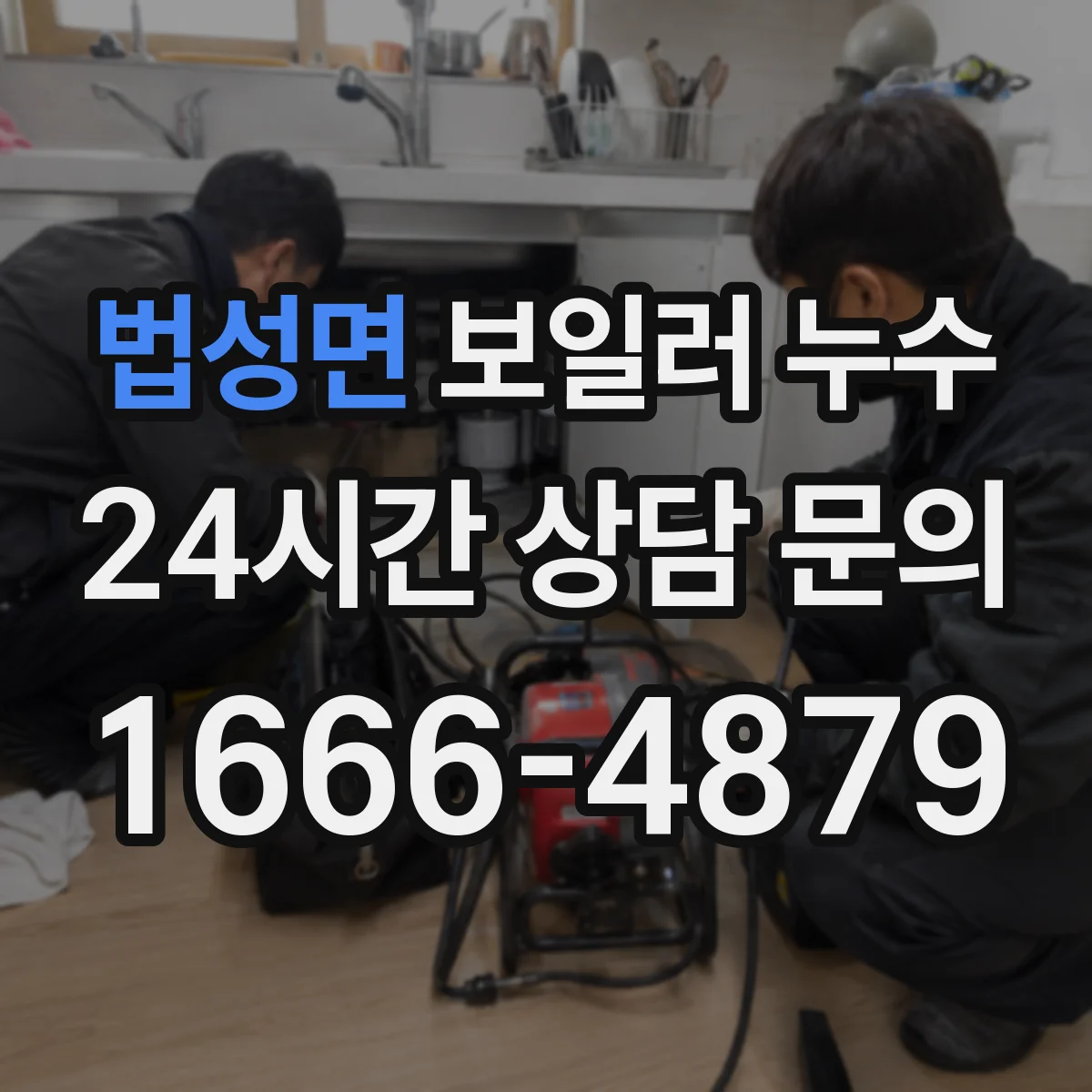 법성면 보일러 누수