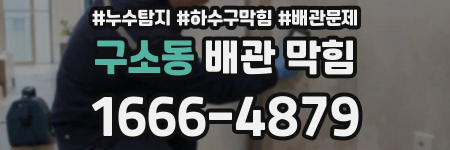 구소동 배관 막힘