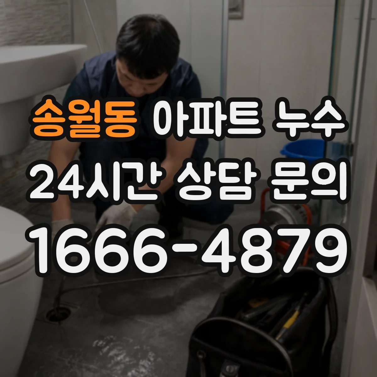 송월동 아파트 누수