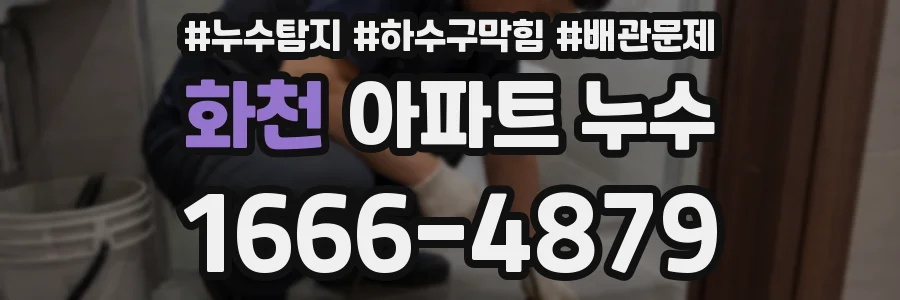 화천 아파트 누수