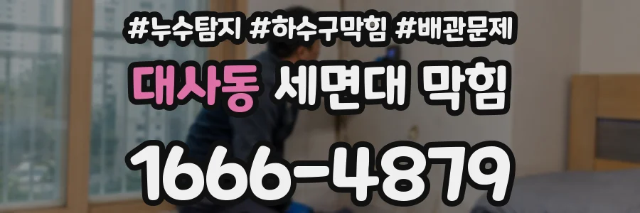대사동 세면대 막힘