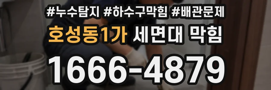 호성동1가 세면대 막힘