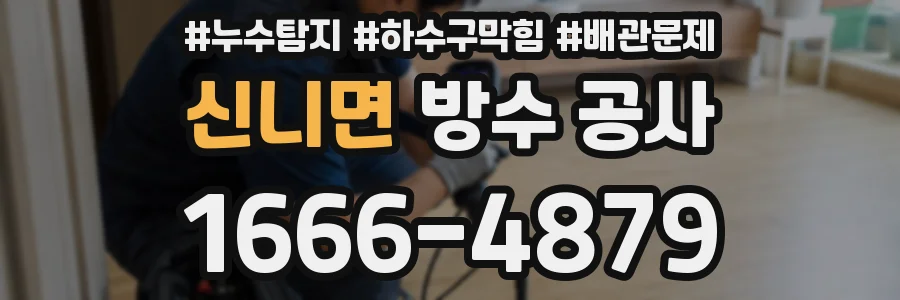 신니면 방수 공사