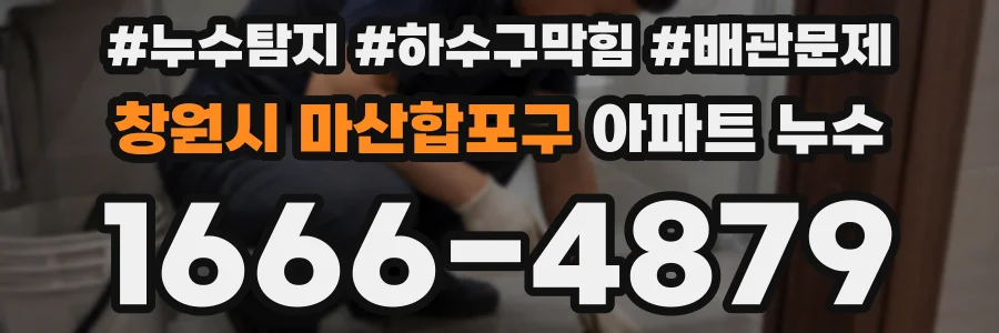 창원시 마산합포구 아파트 누수