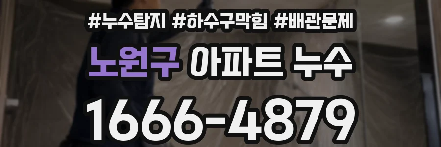 노원구 아파트 누수