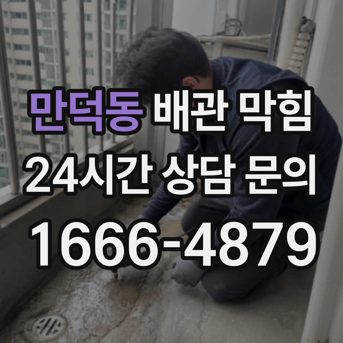만덕동 배관 막힘
