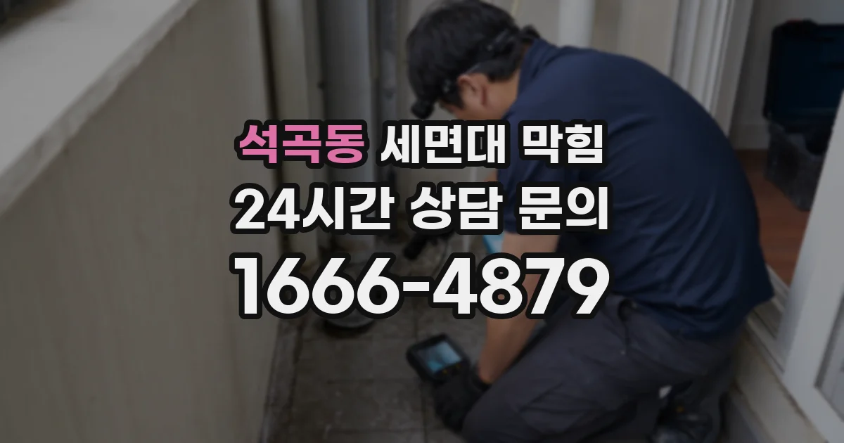 석곡동 세면대 막힘
