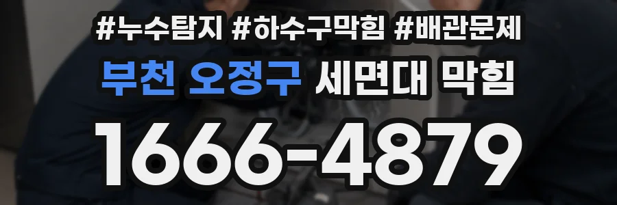 부천 오정구 세면대 막힘
