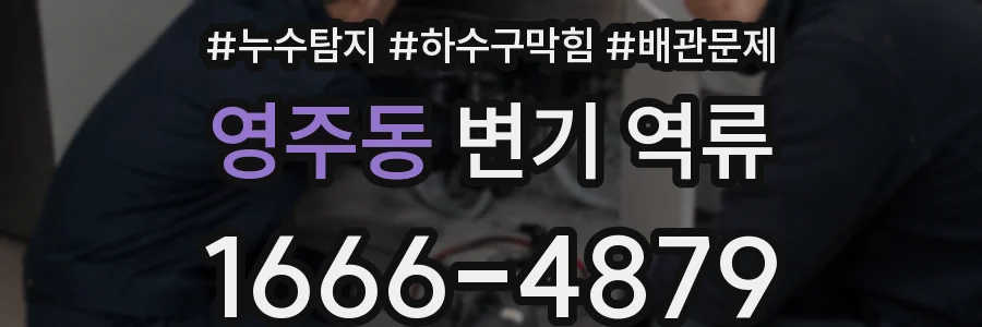 영주동 변기 역류