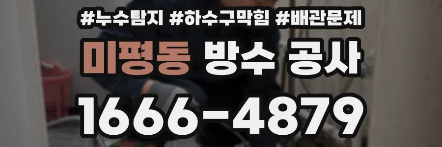 미평동 방수 공사