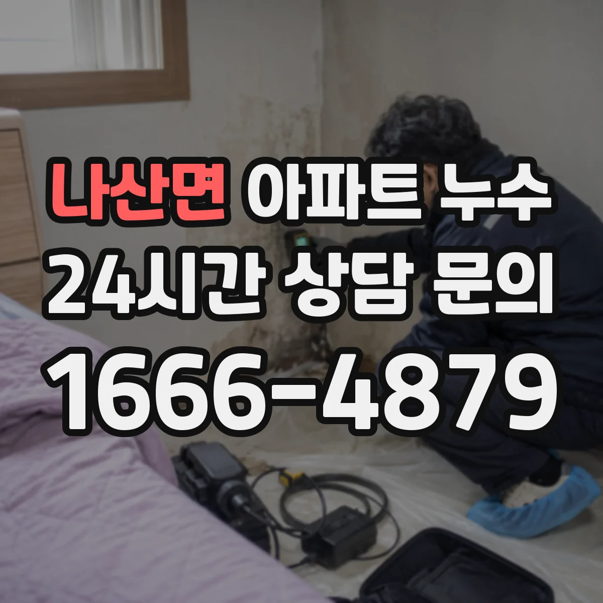 나산면 아파트 누수