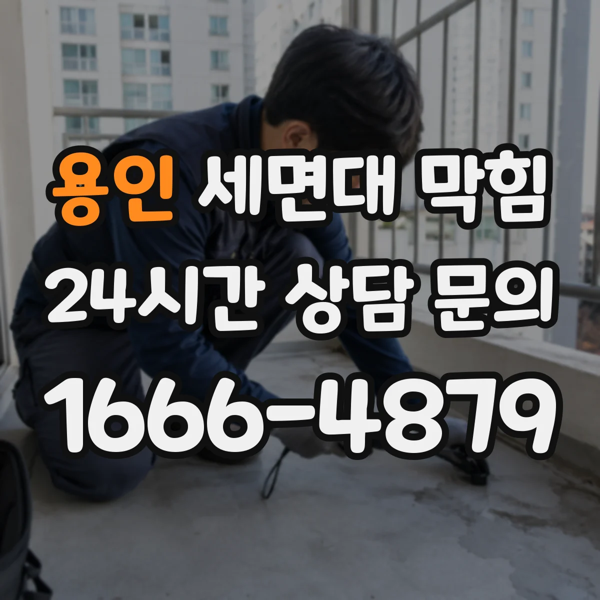 용인 세면대 막힘 욕실 배수는 왜 주방과 다를까