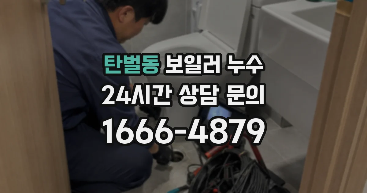 탄벌동 보일러 누수
