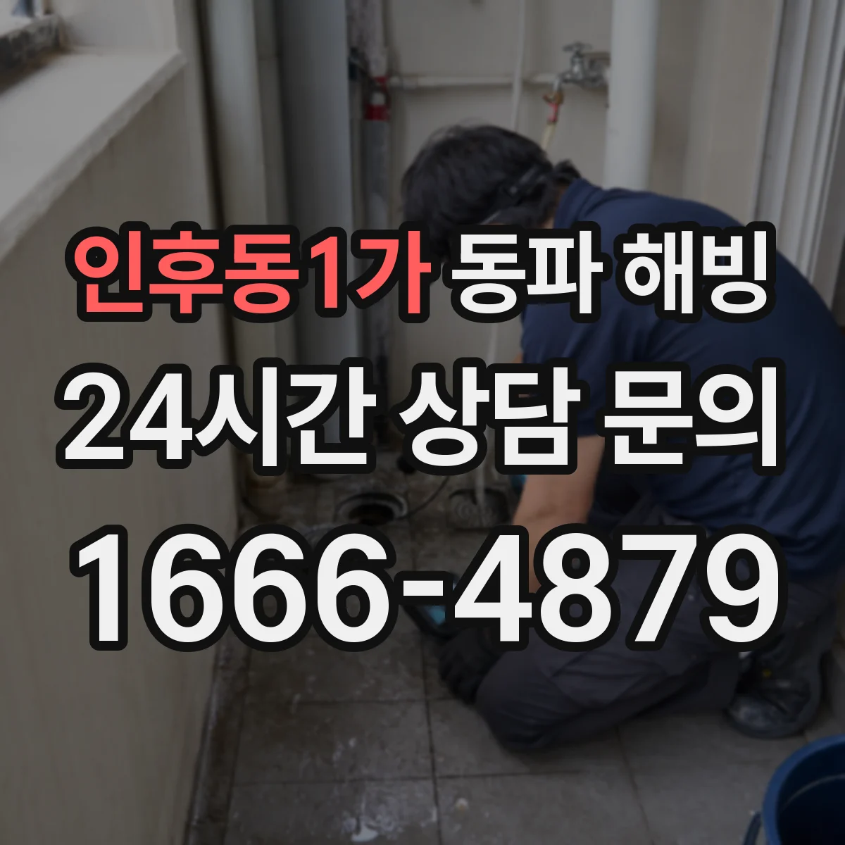 인후동1가 동파 해빙