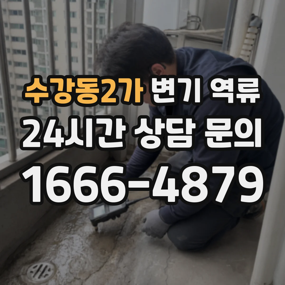 수강동2가 변기 역류