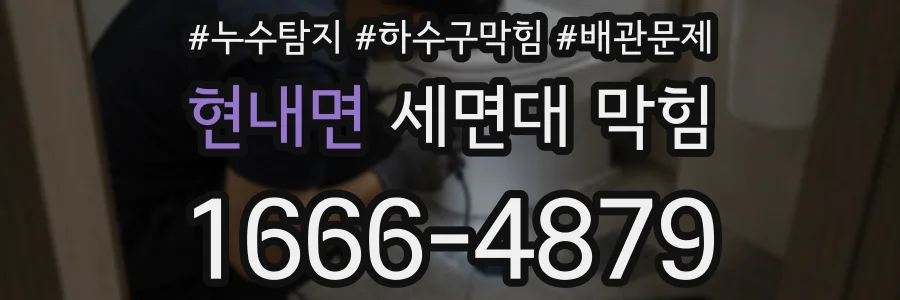 현내면 세면대 막힘