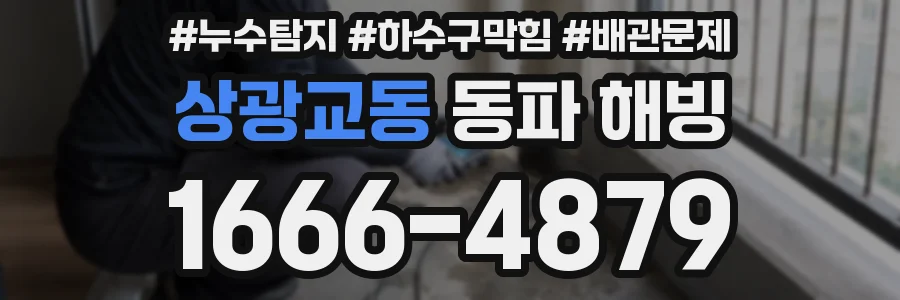 상광교동 동파 해빙