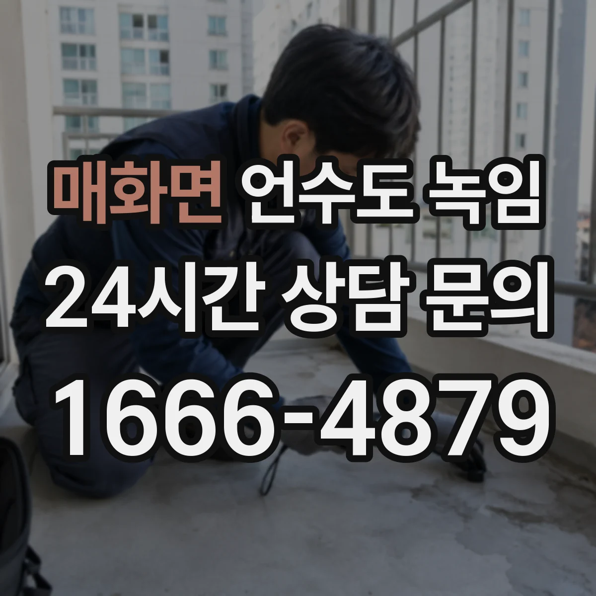 매화면 언수도 녹임