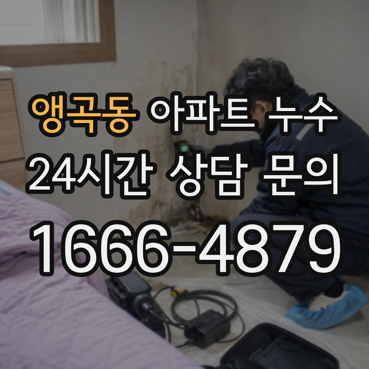 앵곡동 아파트 누수