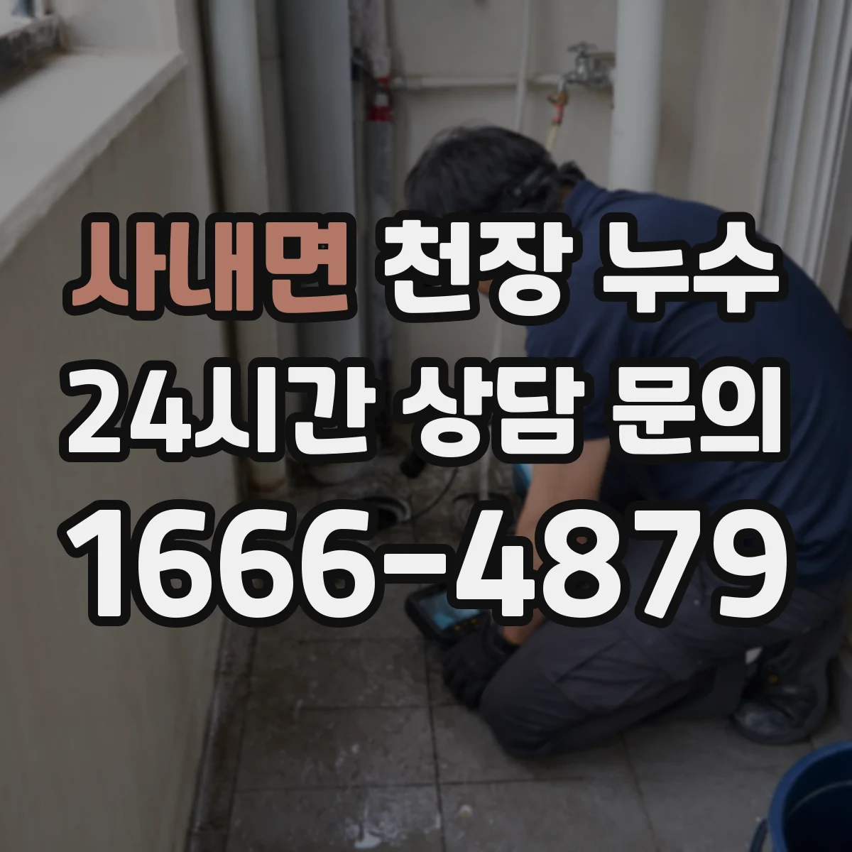 사내면 천장 누수