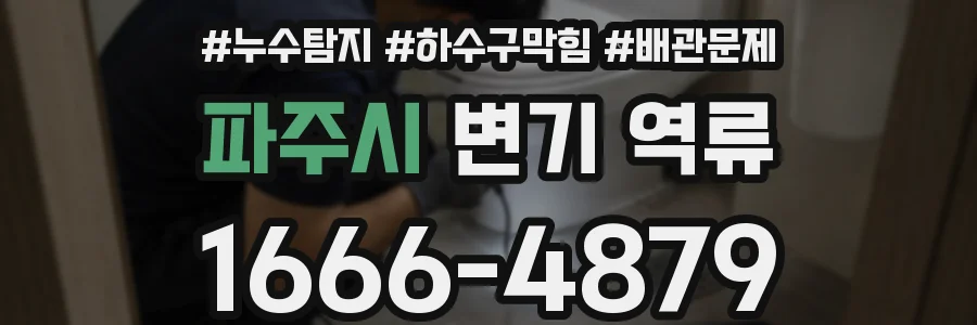 파주시 변기 역류