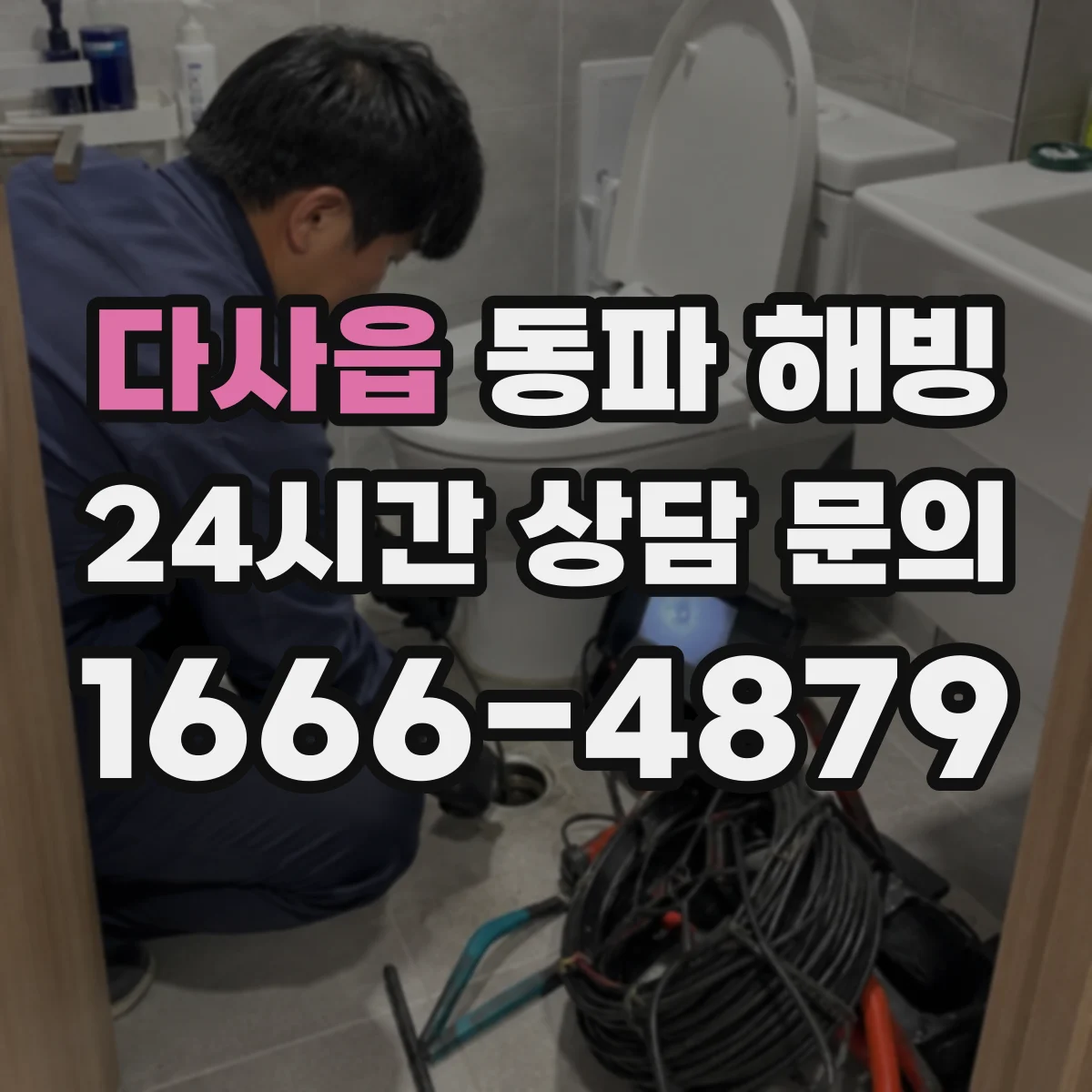 다사읍 동파 해빙