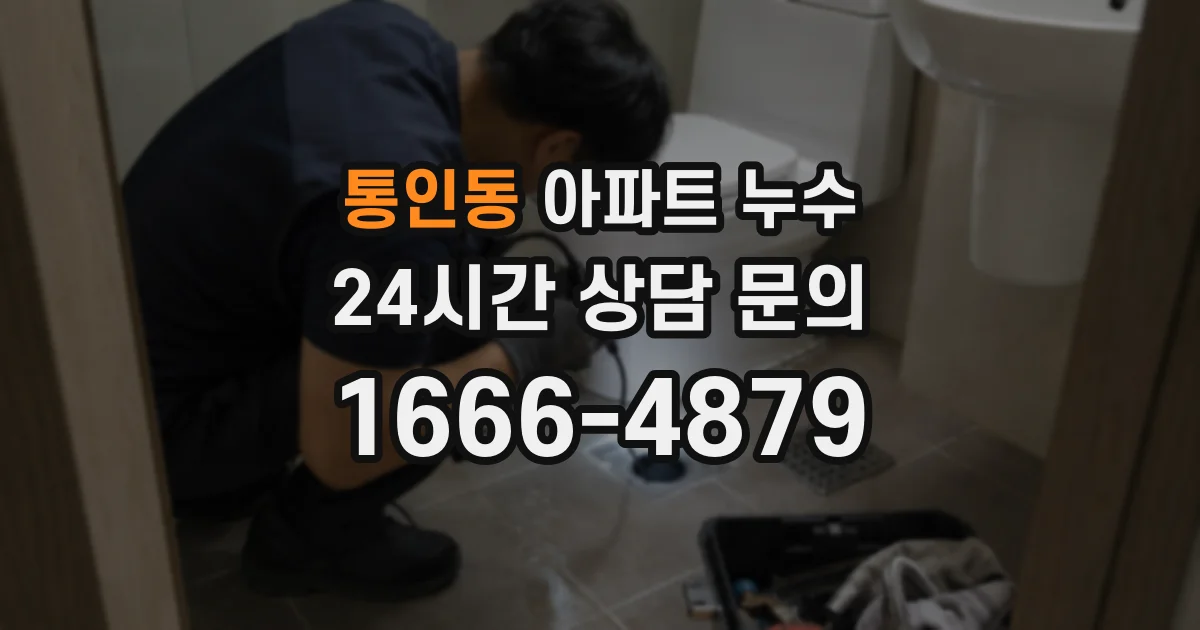 통인동 아파트 누수