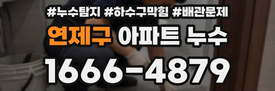 연제구 아파트 누수