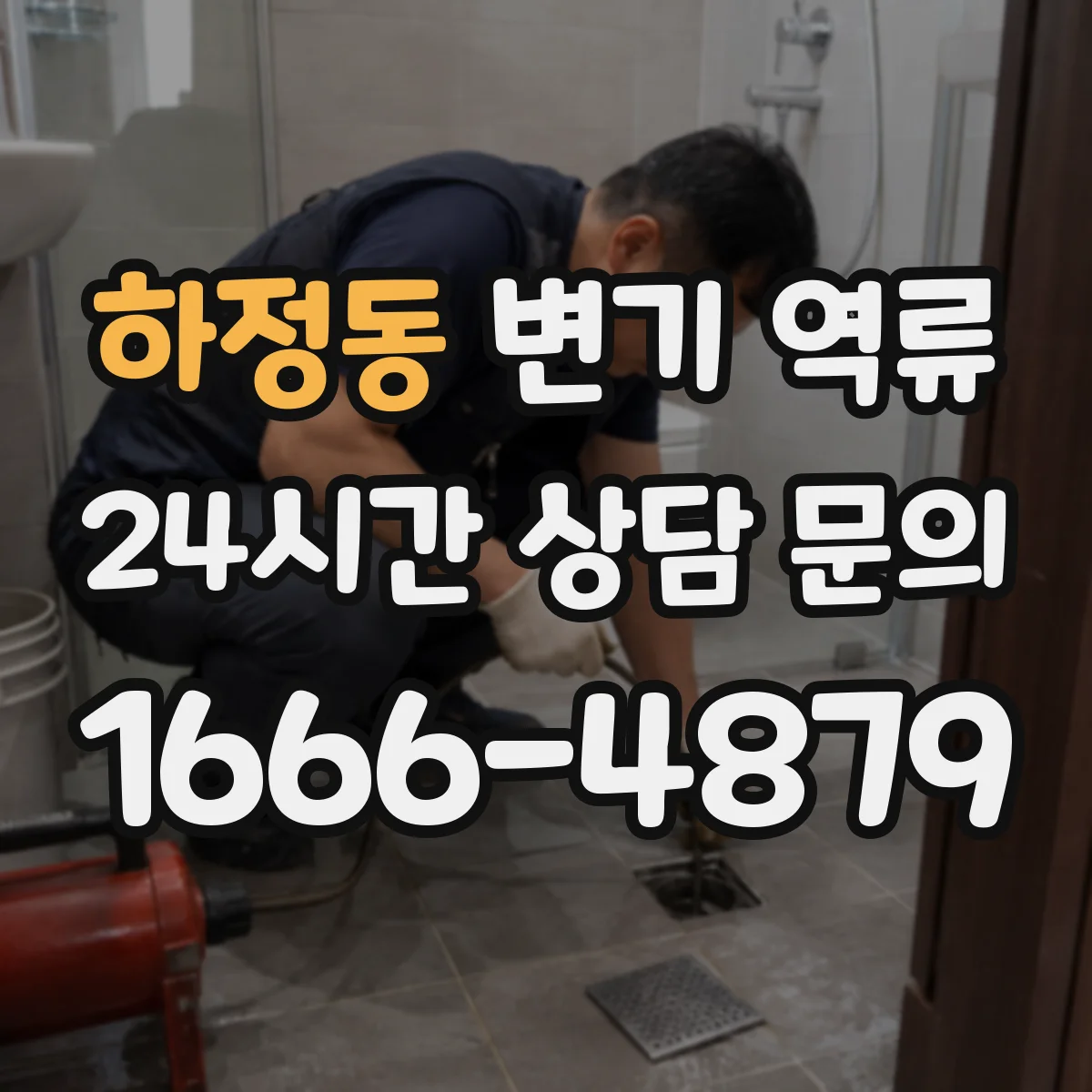 하정동 변기 역류
