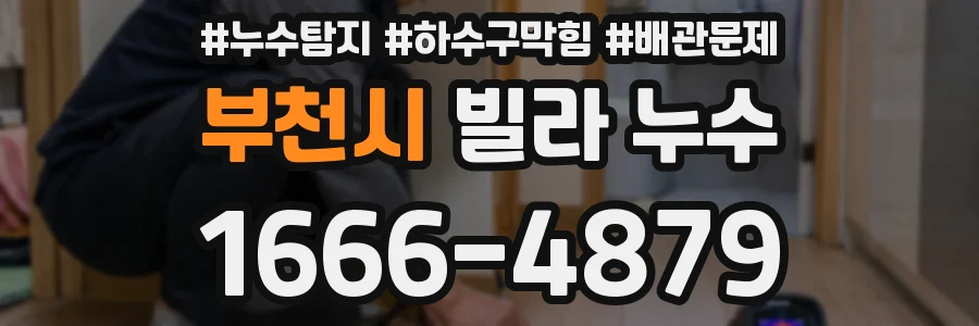 부천시 빌라 누수