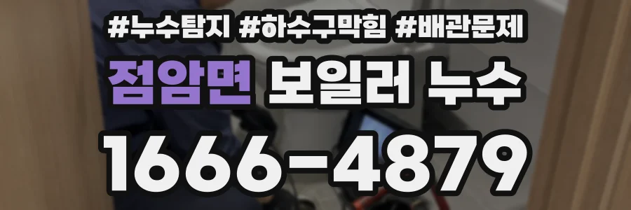 점암면 보일러 누수