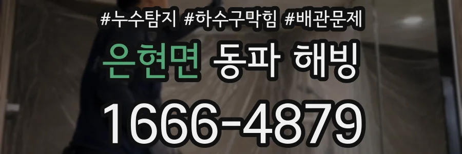 은현면 동파 해빙