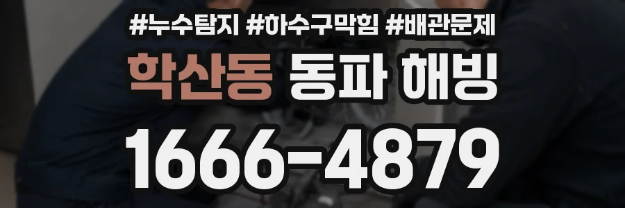 학산동 동파 해빙