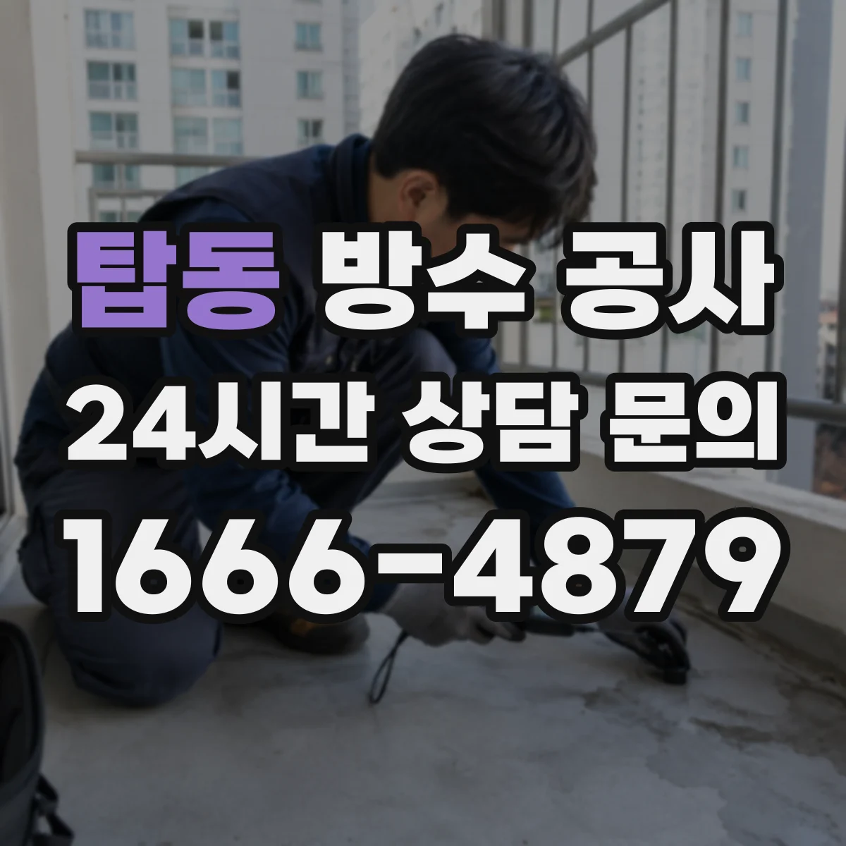탑동 방수 공사