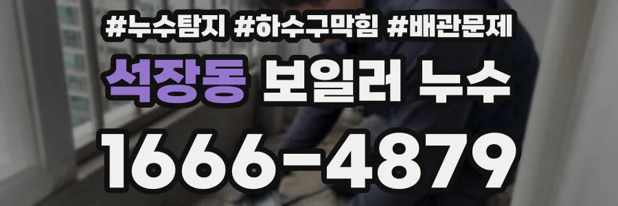 석장동 보일러 누수