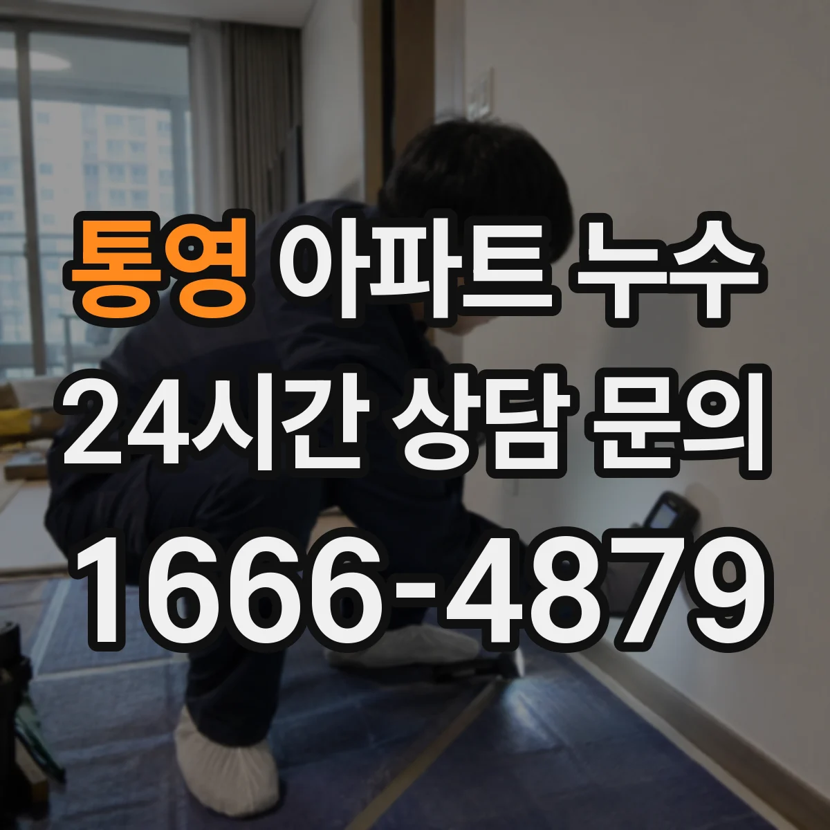 통영 아파트 누수 욕실 환기구 주변 젖음 발생 시 점검
