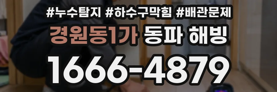 경원동1가 동파 해빙